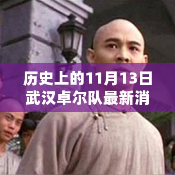 历史上的11月13日武汉卓尔队深度报道与最新消息揭秘