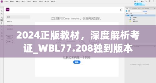 2024正版教材，深度解析考证_WBL77.208独到版本