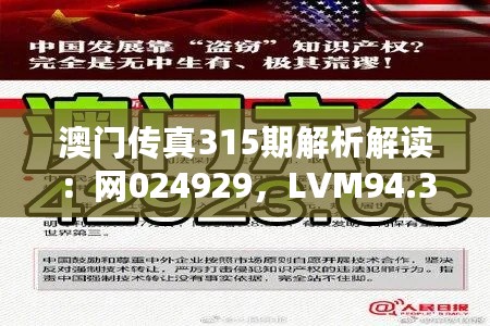 澳门传真315期解析解读：网024929，LVM94.341安全版详解