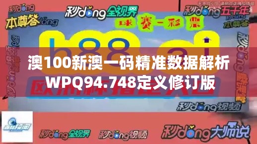 澳100新澳一码精准数据解析 WPQ94.748定义修订版