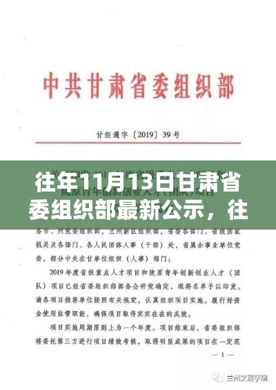 甘肃省委组织部最新公示及其解析，日期为往年11月13日