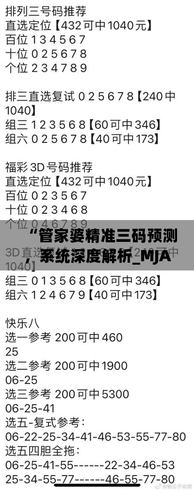 “管家婆精准三码预测，系统深度解析_MJA94.878揭秘版”