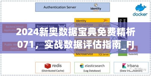 2024新奥数据宝典免费精析071，实战数据评估指南_FJG61.708升级版