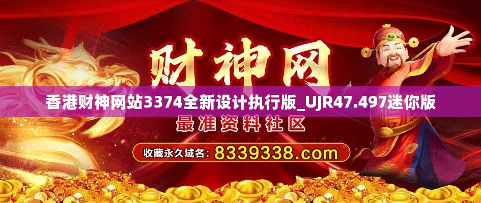 香港财神网站3374全新设计执行版_UJR47.497迷你版