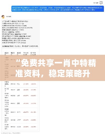 “免费共享一肖中特精准资料，稳定策略升级至QPD47.824加速版”