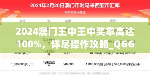 2024澳门王中王中奖率高达100%，详尽操作攻略_QGG61.770先锋科技