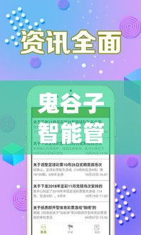 鬼谷子智能管家婆，中奖率高达100%的决策辅助工具_PIM94.633版