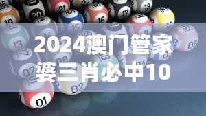 2024澳门管家婆三肖必中100%，全球LUC62.449版资源策略指南