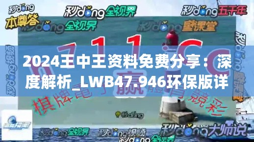 2024王中王资料免费分享：深度解析_LWB47.946环保版详情