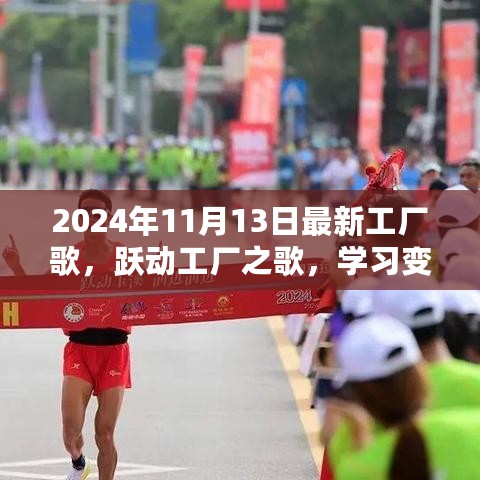 跃动工厂之歌，学习变化，自信成就未来（最新工厂歌曲2024年11月版）