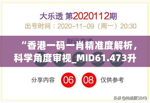 “香港一码一肖精准度解析，科学角度审视_MID61.473升级版”