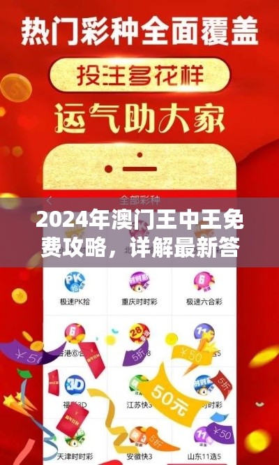 2024年澳门王中王免费攻略，详解最新答案及NUD47.899便携版