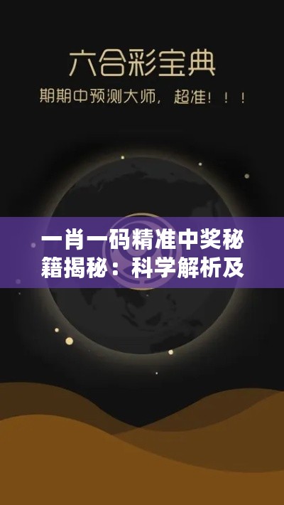 一肖一码精准中奖秘籍揭秘：科学解析及XNL47.735投影版应用