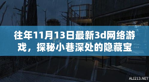 探秘小巷深处的游戏乐园，最新3D网络游戏隐藏宝藏揭秘