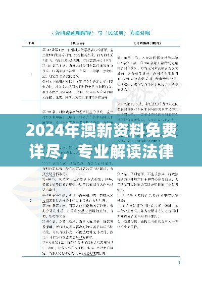 2024年澳新资料免费详尽，专业解读法律要点_SXM61.962高端设备版