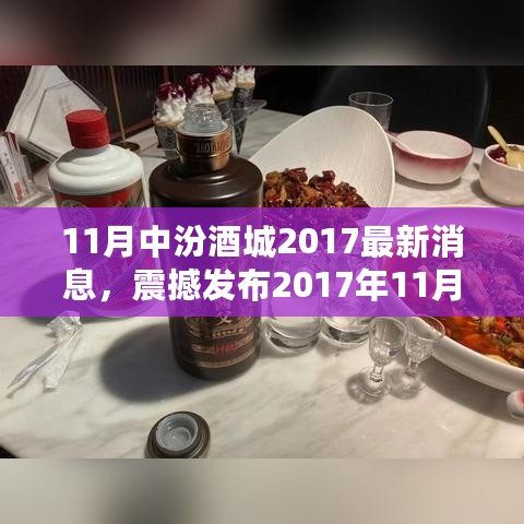 2017年11月汾酒城科技革新震撼发布，体验未来酿酒魅力