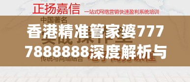 香港精准管家婆7777888888深度解析与实操指导_RLU94.448原版再现