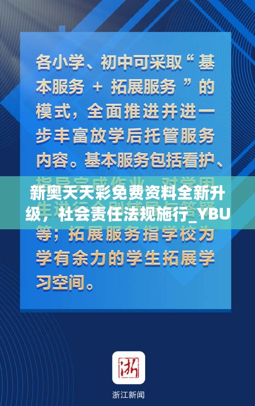 新奥天天彩免费资料全新升级，社会责任法规施行_YBU94.143全新版