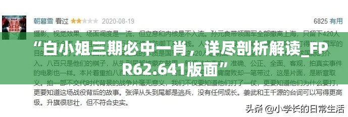 “白小姐三期必中一肖，详尽剖析解读_FPR62.641版面”