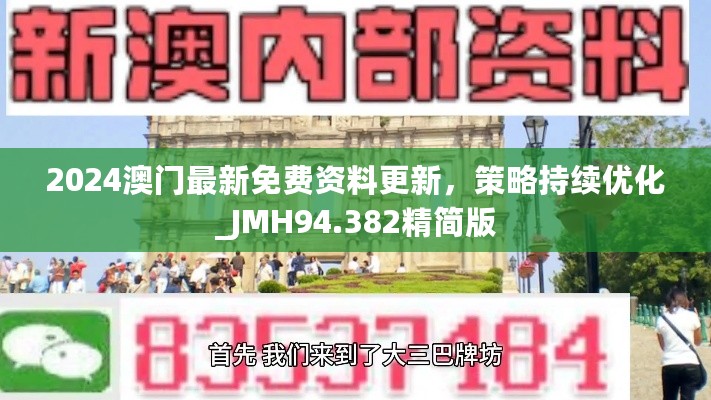 2024澳门最新免费资料更新，策略持续优化_JMH94.382精简版