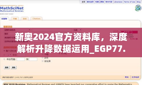 新奥2024官方资料库，深度解析升降数据运用_EGP77.450升级版