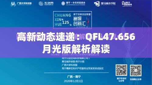 高新动态速递：QFL47.656月光版解析解读