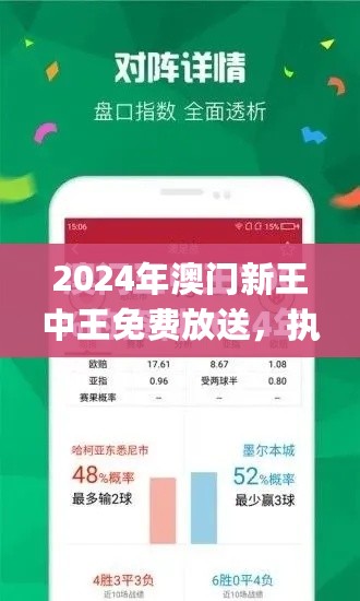 2024年澳门新王中王免费放送，执行策略方案坚定_KVD61.403nShop