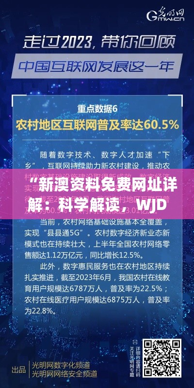 “新澳资料免费网址详解：科学解读，WJD62.255游戏版”