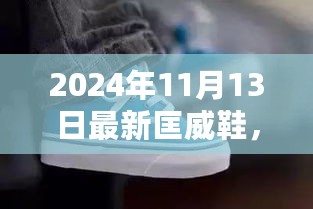 最新匡威鞋购买全攻略，从选择款式到完成购买，成为时尚达人的必备指南（2024年11月版）