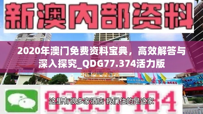 2020年澳门免费资料宝典，高效解答与深入探究_QDG77.374活力版