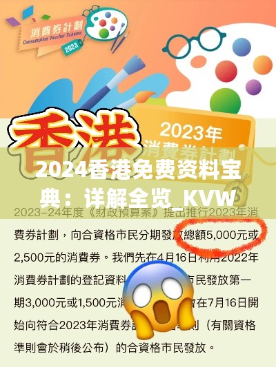 2024香港免费资料宝典：详解全览_KVW94.708物联网升级版