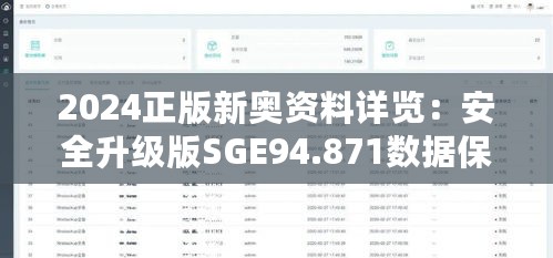 2024正版新奥资料详览：安全升级版SGE94.871数据保障