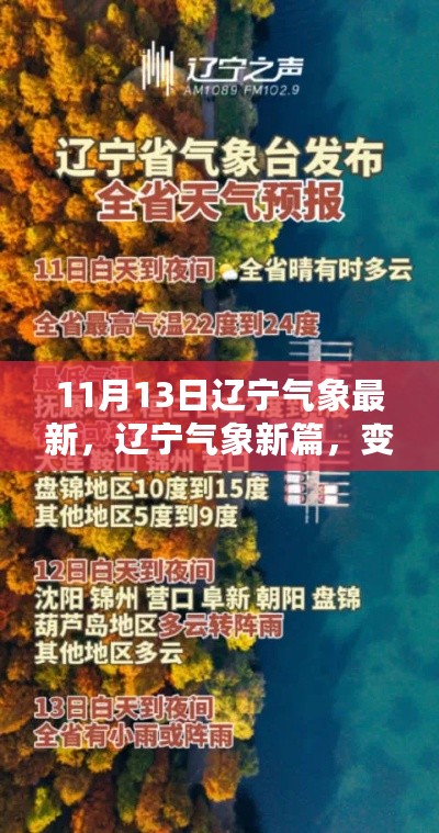 辽宁气象新篇，变化中的学习，成就感的源泉与自信之路