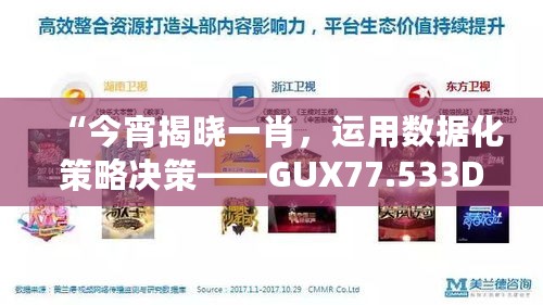 “今宵揭晓一肖，运用数据化策略决策——GUX77.533DIY工具版解析”