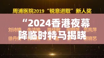 “2024香港夜幕降临时特马揭晓，深度解析揭秘——QHV62.806社交解读”