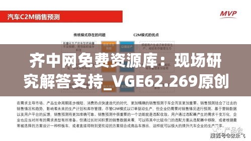 齐中网免费资源库：现场研究解答支持_VGE62.269原创版