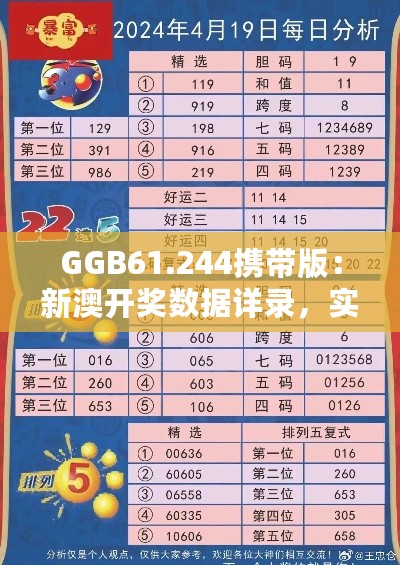 GGB61.244携带版：新澳开奖数据详录，实证研究攻略全新发布