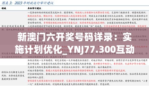 新澳门六开奖号码详录：实施计划优化_YNJ77.300互动版