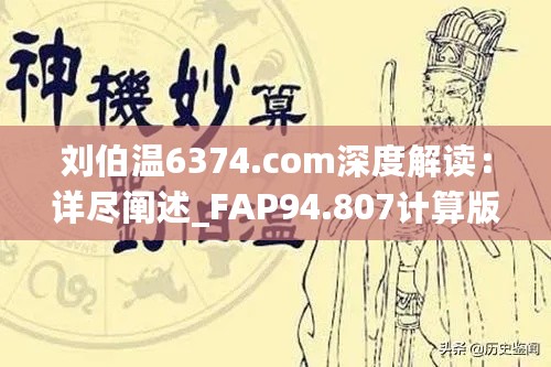 刘伯温6374.com深度解读：详尽阐述_FAP94.807计算版揭秘