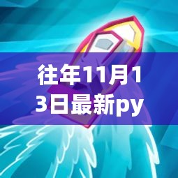 往年11月13日最新PY机获取与设置指南，初学者与进阶用户必备指南