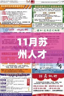 11月苏州人才网最新招聘信息全面解析与求职全攻略