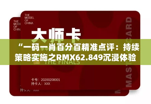 “一码一肖百分百精准点评：持续策略实施之RMX62.849沉浸体验版”