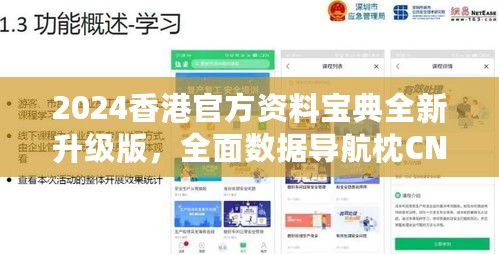 2024香港官方资料宝典全新升级版，全面数据导航枕CNT47.671融合整合版