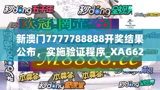 新澳门7777788888开奖结果公布，实施验证程序_XAG62.289安全版更新