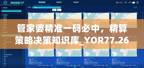 管家婆精准一码必中，精算策略决策知识库_YOR77.260版