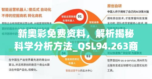 新奥彩免费资料，解析揭秘科学分析方法_QSL94.263商业版