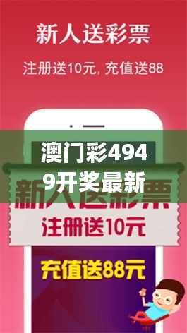 澳门彩4949开奖最新揭晓，深度解读视角_DGQ94.138散热版