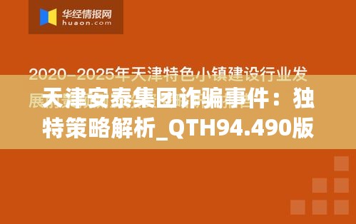 天津安泰集团诈骗事件：独特策略解析_QTH94.490版