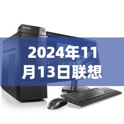 联想最新台式电脑，家庭欢聚的神奇时光之选，2024年新品发布！