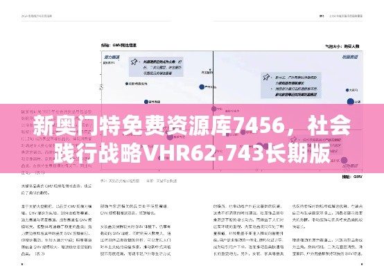 新奥门特免费资源库7456，社会践行战略VHR62.743长期版